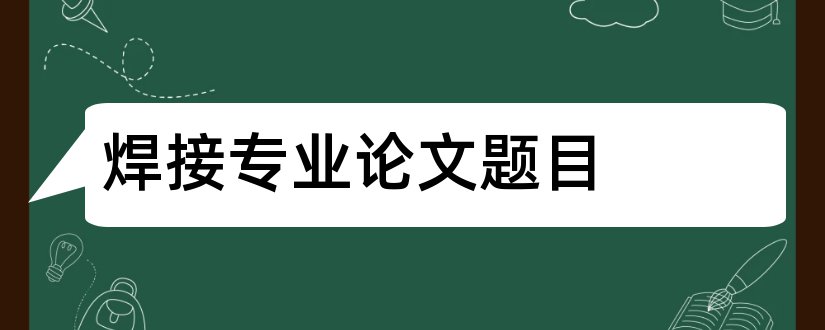 焊接专业论文题目和药学专业论文题目