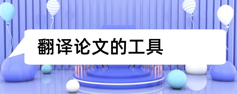 翻译论文的工具和论文摘要翻译工具