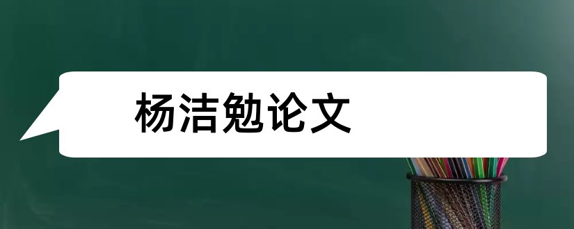 杨洁勉论文和论文查重