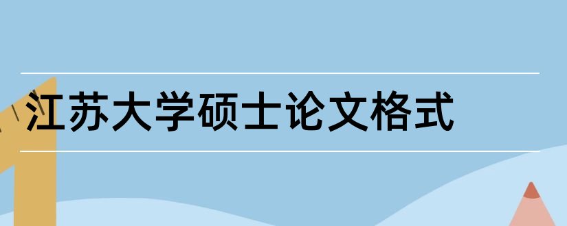 江苏大学硕士论文格式和江苏大学硕士论文封面