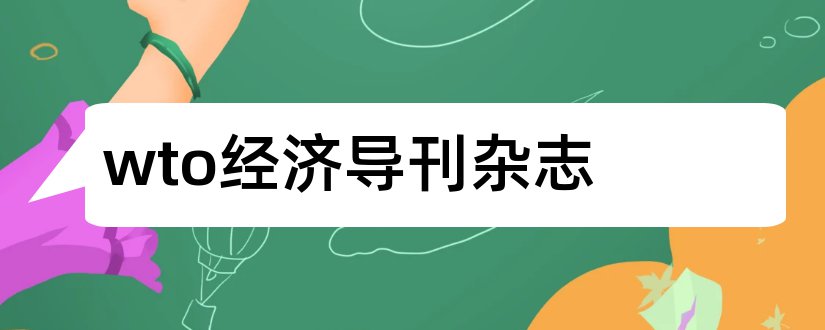 wto经济导刊杂志和wto经济导刊杂志社