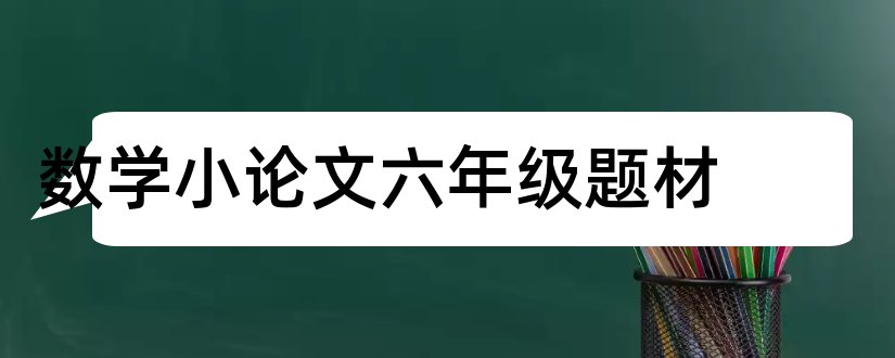 数学小论文六年级题材和五年级数学小论文题材