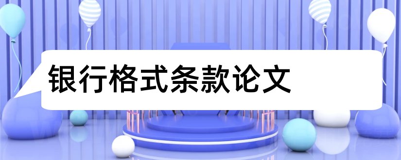 银行格式条款论文和大学论文网