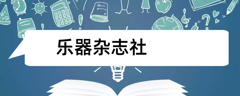 乐器杂志社和乐器杂志社