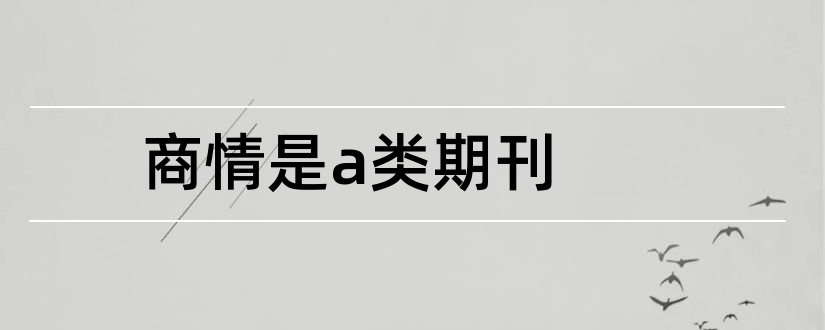 商情是a类期刊和商情是核心期刊