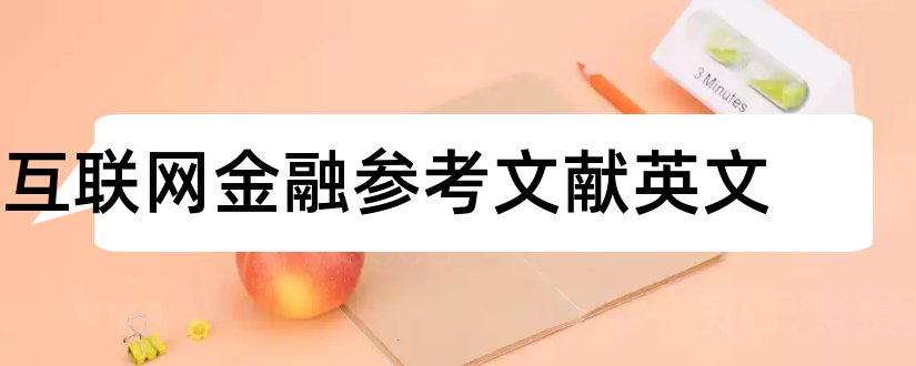 互联网金融参考文献英文和互联网金融参考文献