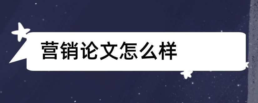 营销论文怎么样和市场营销论文