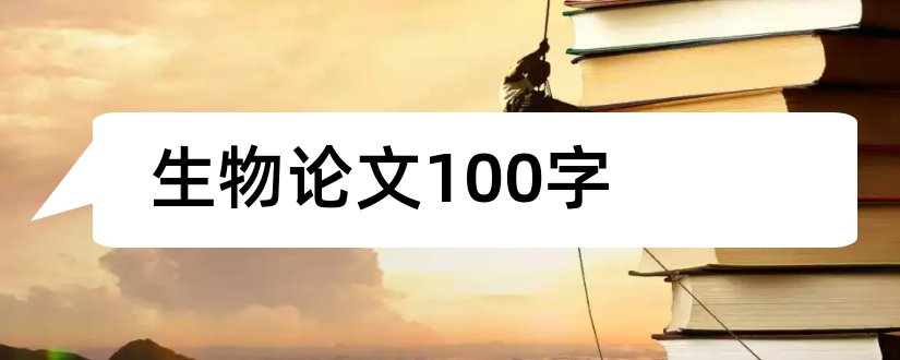 生物论文100字和生物论文1000字