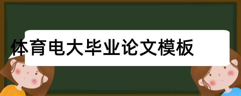 体育电大毕业论文模板和电大论文格式模板