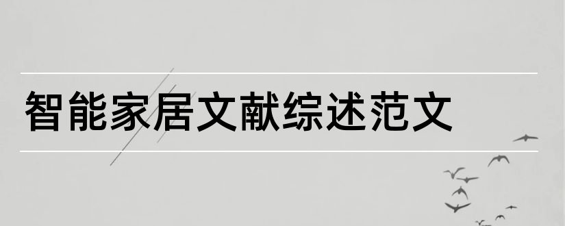 智能家居文献综述范文和智能家居系统文献综述