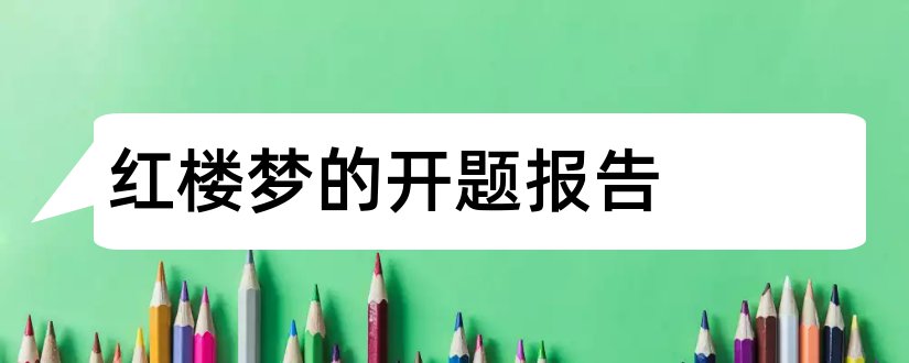 红楼梦的开题报告和关于红楼梦的开题报告