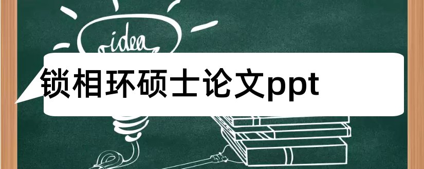 锁相环硕士论文ppt和数字锁相环论文