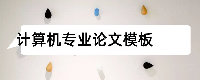 计算机专业论文模板和计算机专业毕业论文