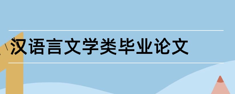 汉语言文学类毕业论文和大学论文网