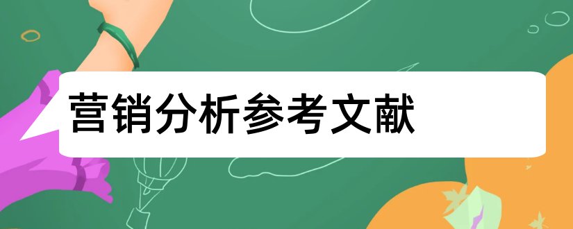 营销分析参考文献和营销策略分析参考文献