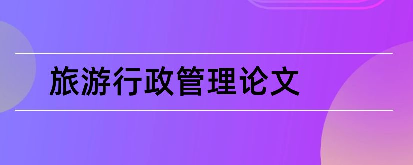 旅游行政管理论文和行政管理论文