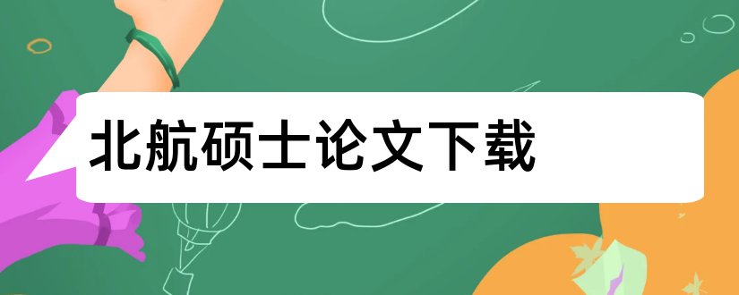 北航硕士论文下载和北航硕士论文格式