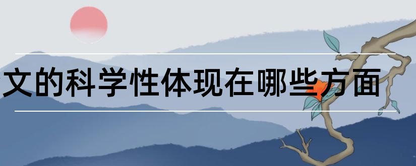 论文的科学性体现在哪些方面和科学技术的重要性论文