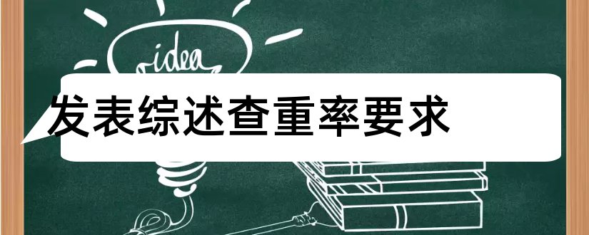 发表综述查重率要求和发表综述的查重率