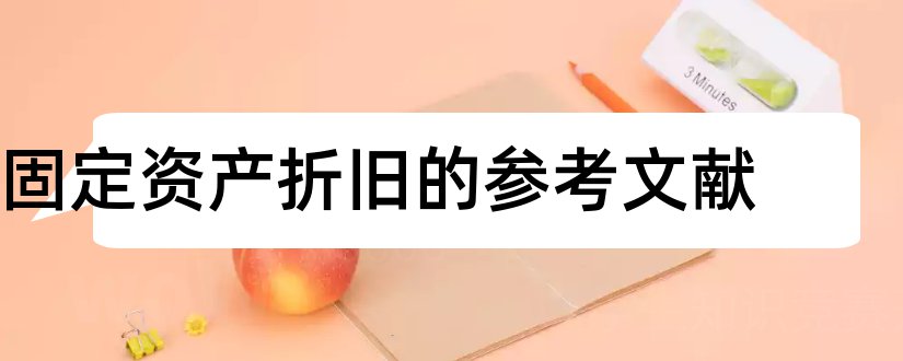 固定资产折旧的参考文献和固定资产折旧文献综述