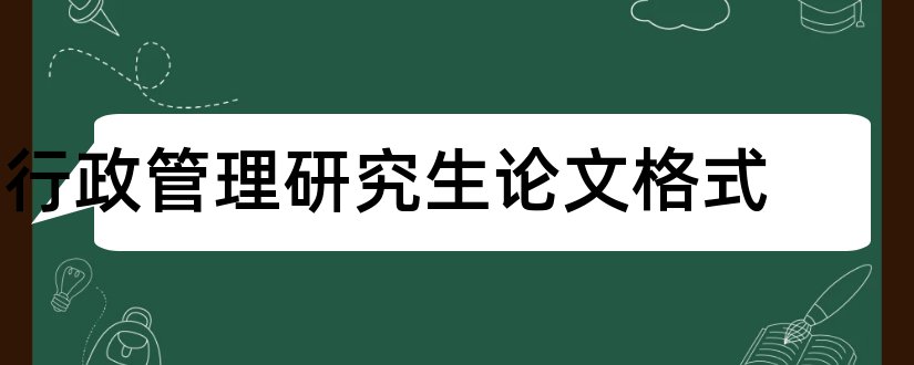 行政管理研究生论文格式和行政管理研究生论文