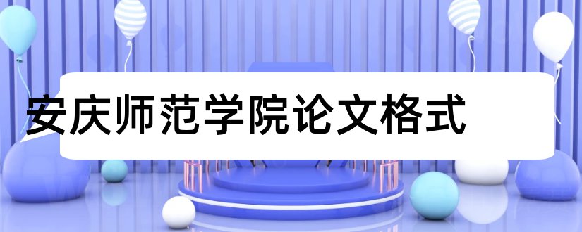 安庆师范学院论文格式和论文怎么写