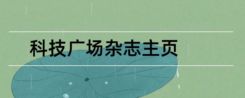 科技广场杂志主页和科技广场杂志