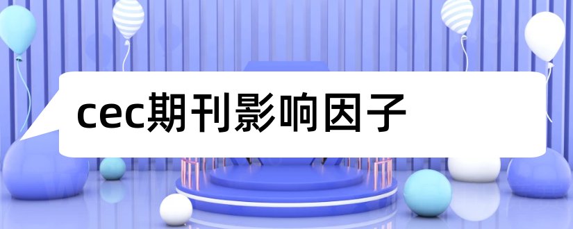 cec期刊影响因子和期刊影响因子