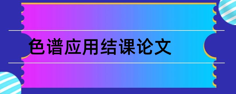 色谱应用结课论文和气相色谱论文