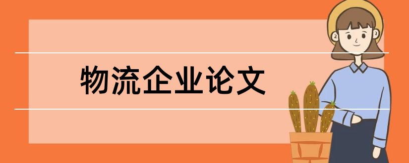 物流企业论文和物流企业信息化论文