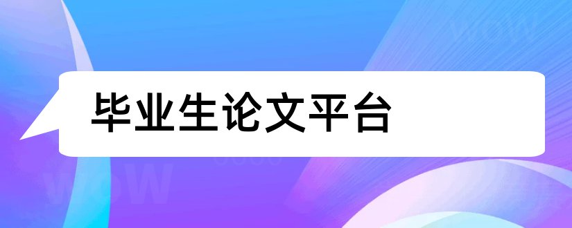 毕业生论文平台和高校毕业生论文平台