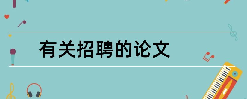 有关招聘的论文和有关招聘的毕业论文