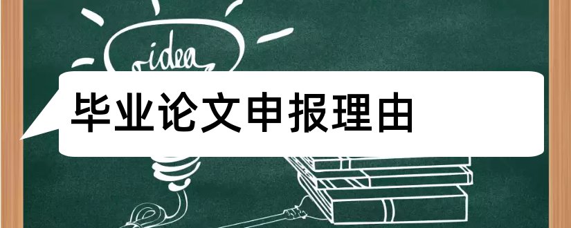 毕业论文申报理由和优秀毕业论文申报理由