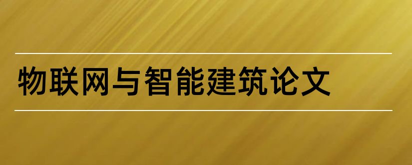 物联网与智能建筑论文和物联网智能家居论文