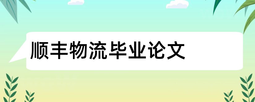 顺丰物流毕业论文和关于顺丰物流的论文