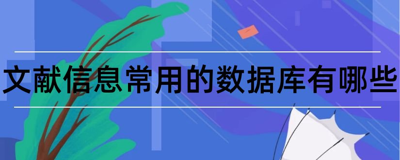 检索文献信息常用的数据库有哪些和中文文献检索数据库