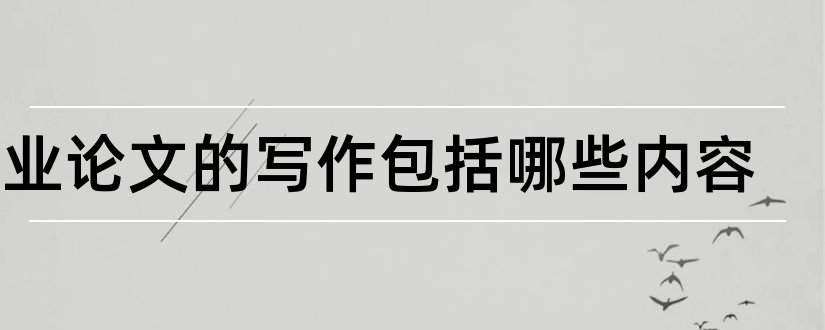 毕业论文的写作包括哪些内容和计算机毕业论文内容