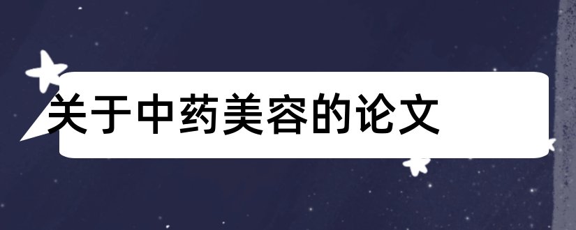 关于中药美容的论文和中药美容论文