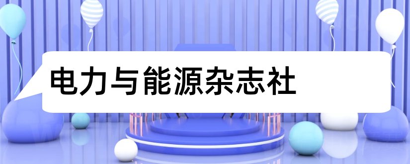 电力与能源杂志社和电力与能源杂志