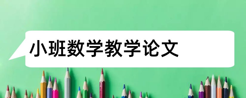 小班数学教学论文和小班化数学教学论文