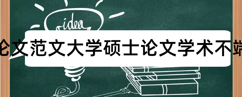 论文范文论文范文大学硕士论文学术不端检测和论文范文论文范文大学硕士论文