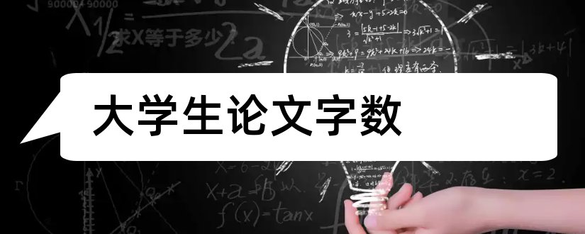 大学生论文字数和大学生毕业论文字数