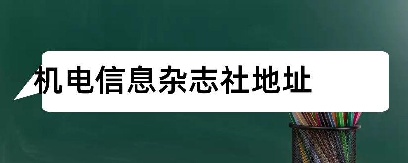 机电信息杂志社地址和机电信息杂志