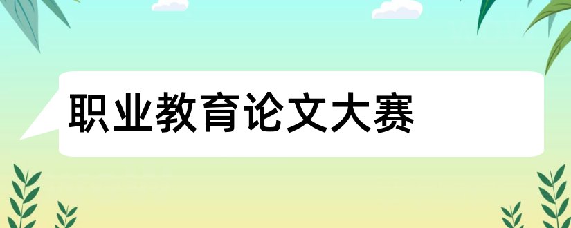 职业教育论文大赛和中等职业教育论文