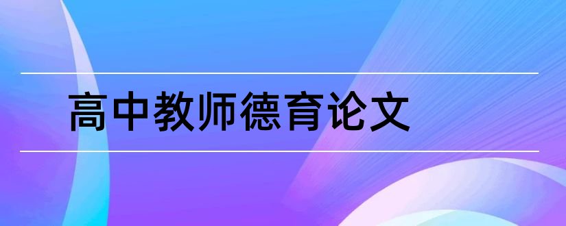 高中教师德育论文和教师德育论文