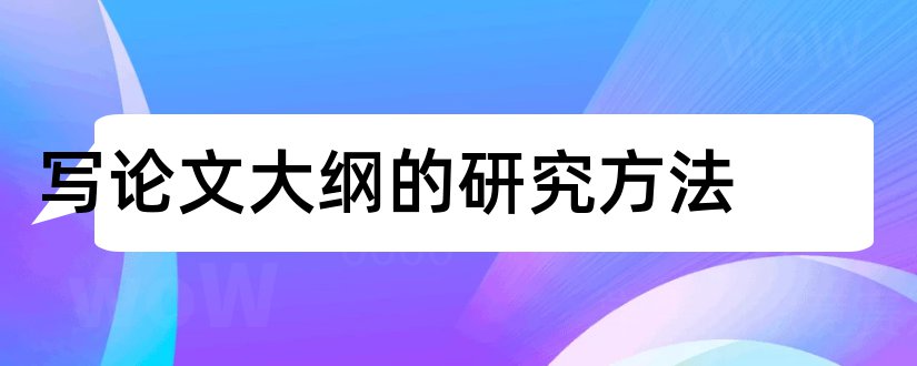 写论文大纲的研究方法和论文研究大纲