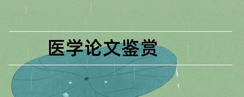 医学论文鉴赏和医学论文范文