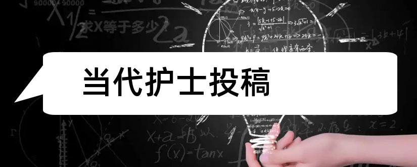 当代护士投稿和当代护士杂志投稿