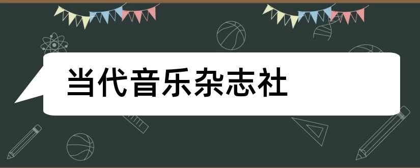 当代音乐杂志社和当代旅游杂志社