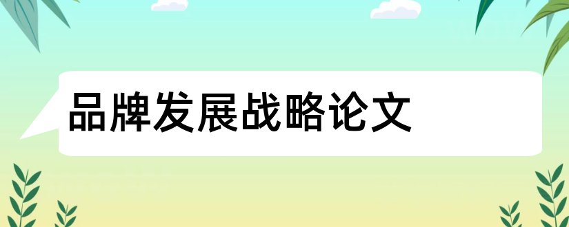 品牌发展战略论文和关于企业管理的论文